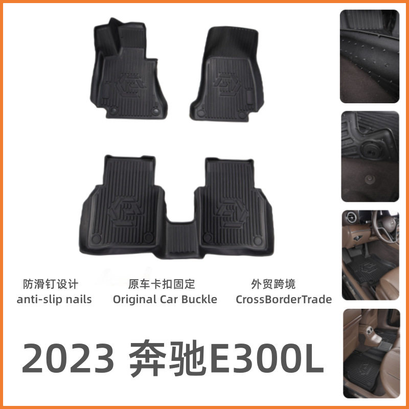 适用于23款奔驰E300L脚踏内饰改装防滑垫奔驰E300L专用TPE脚垫子