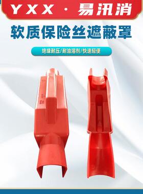 H053低压熔断器保险罩带电作业绝缘防护罩0.4kv软质保险丝遮蔽罩