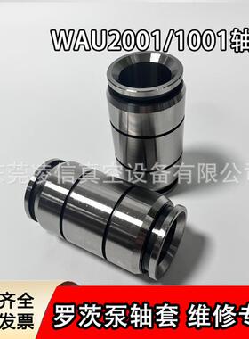 东莞供应leybold莱宝WAU系列罗茨真空泵轴套WAU2001/1001