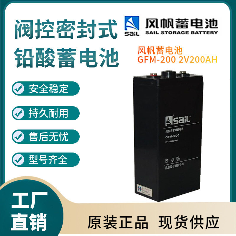 风帆蓄电池GFM-2002V200AH太阳能系统风力系统控制系统非进口