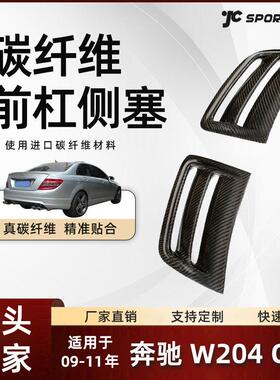 适用于09-11款Benz奔驰碳纤维外饰改装件奔驰W204C63前杠侧塞