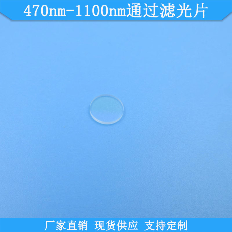 470nm-1100nm通过滤光片LP470nm高透滤波片光学玻璃滤片规格可做