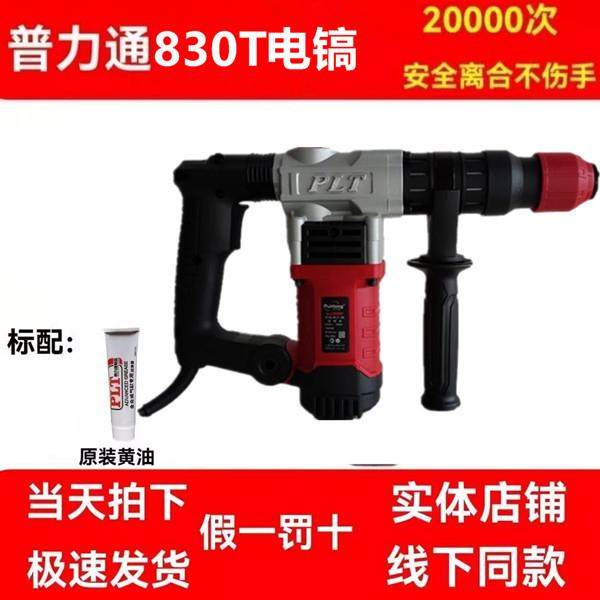 普力通830T电镐专业爆模镐工业级单用镐方柄冲击钻破碎轻型1200w