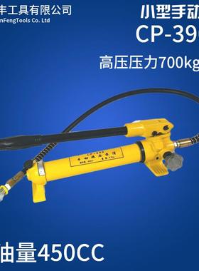 CP-390液压工具液压手动泵液压泵浦手动液压泵浦