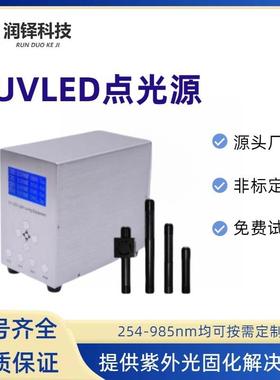 润铎大功率LEDUV点光源uvled固化设备紫外固化光源uv固化灯