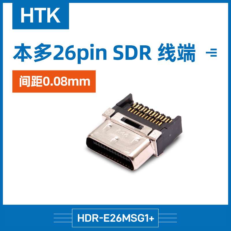 HTK 本多原装 间距0.08mm 26pin SDR 线端HDR-E26MSG1连接器端子