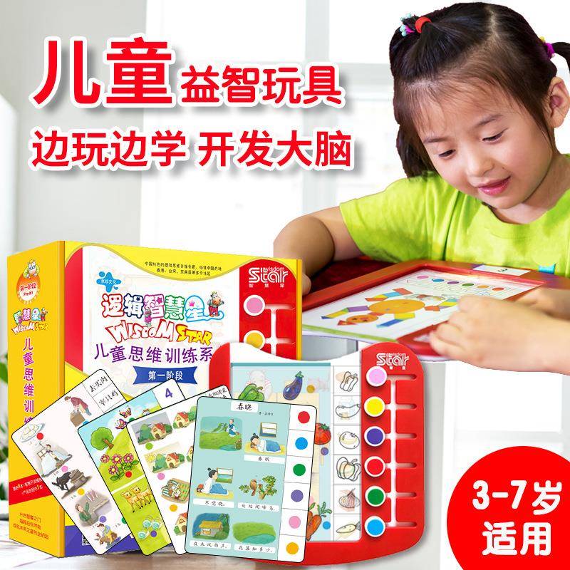 逻辑智慧星一二三四大套装幼儿早教乐智玩具思维训练3-7岁趣味