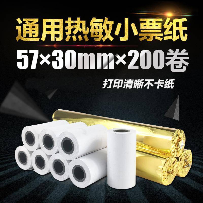 57X30热敏纸打印纸收银纸57*30小号票据打印机热敏纸58mm收银纸
