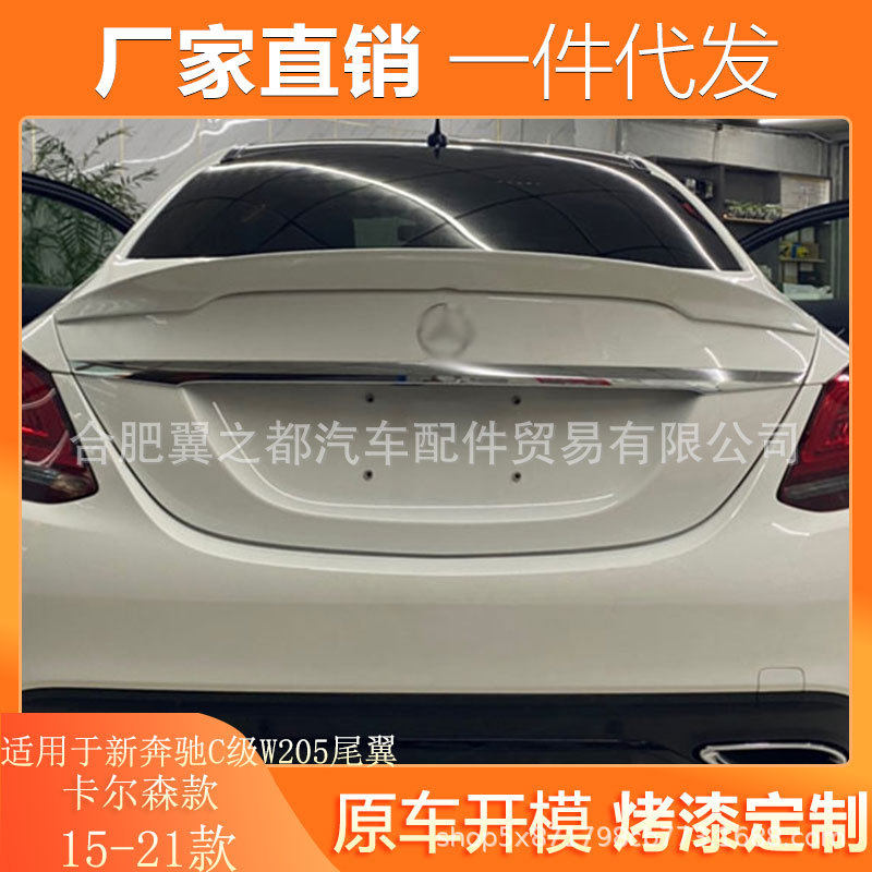 适用15-21款新奔驰C级尾翼W205卡尔森款C180LC200LC300LC63尾翼