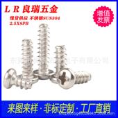不锈钢圆头十字平尾自攻螺丝2.5X8PBD4圆头平尾十字自攻螺丝