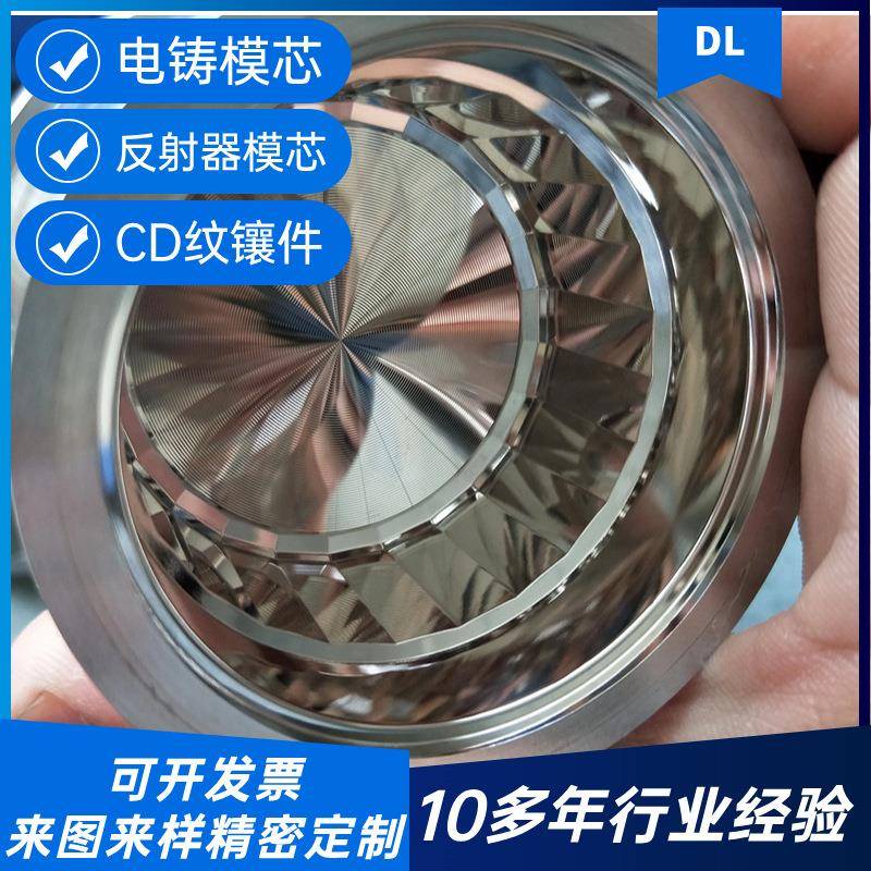 注塑模具CD纹旋钮镶件电铸件反射模芯反光板菲涅尔高光镜面加工