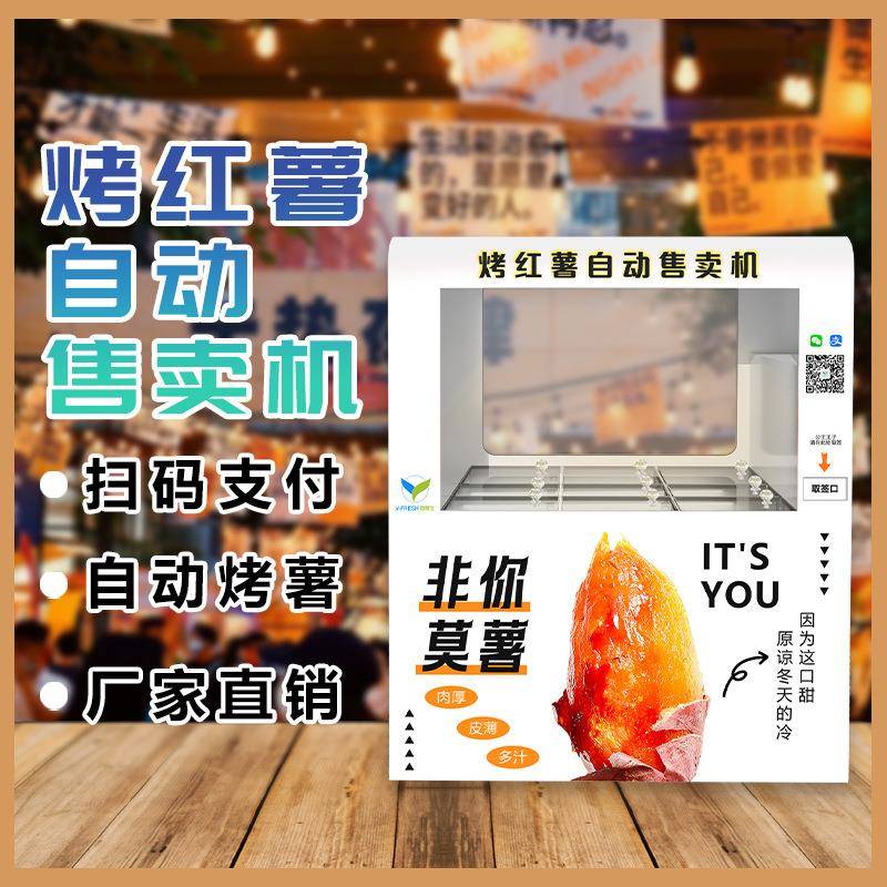 共享烤红薯自动售卖机商用扫码支付烤红薯售货机智能自助烤地瓜机