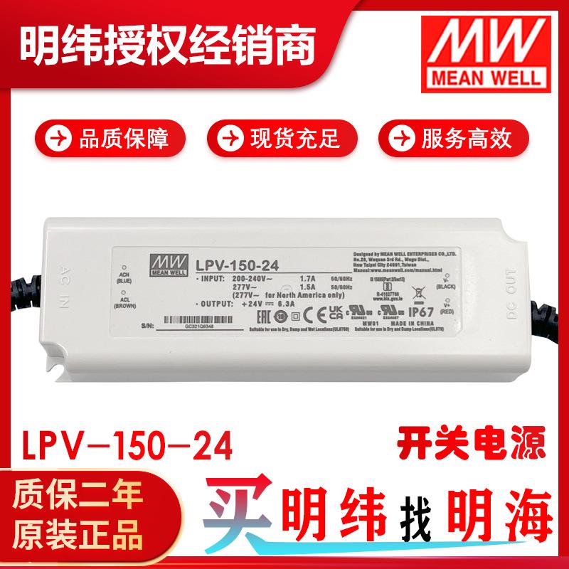 明纬电源LPV-150-24150W24V6.3A绝缘塑胶壳防水LED电源