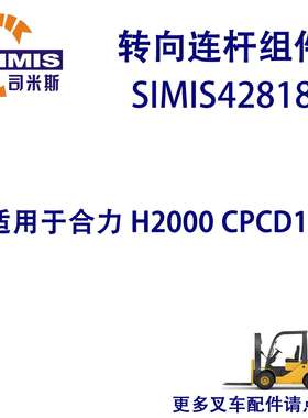 叉车转向连杆组件 适用于 合力 H2000 CPCD15