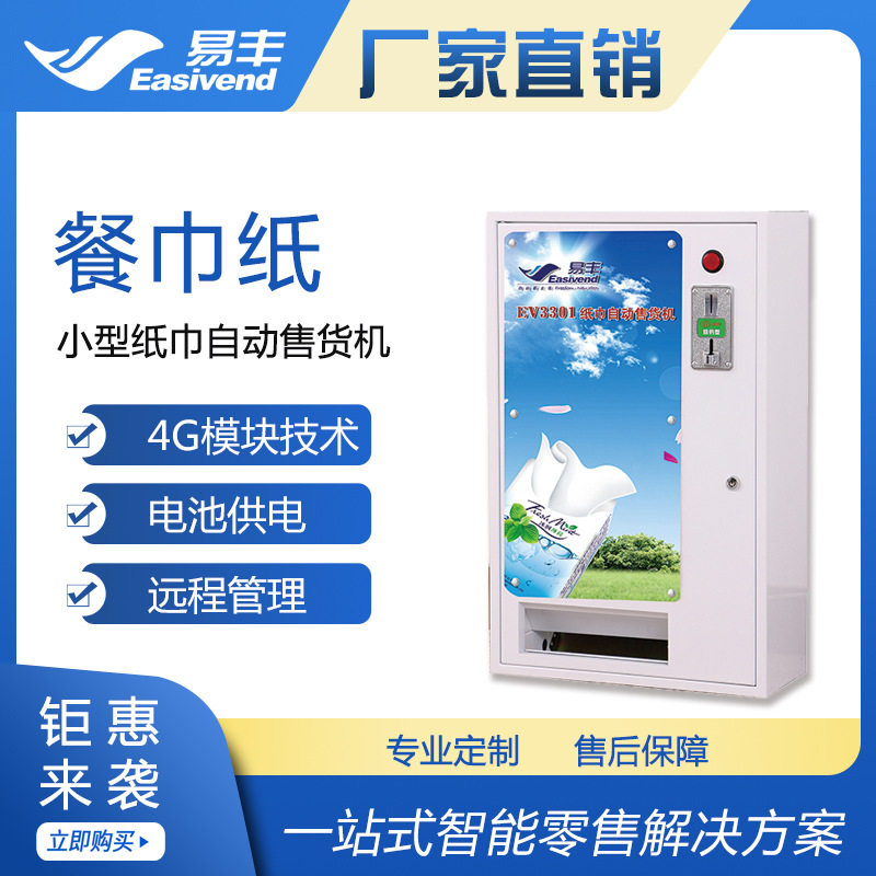 纸巾自动售货机|酒店适用|挂壁小型纸巾售货机|干电池式售货机