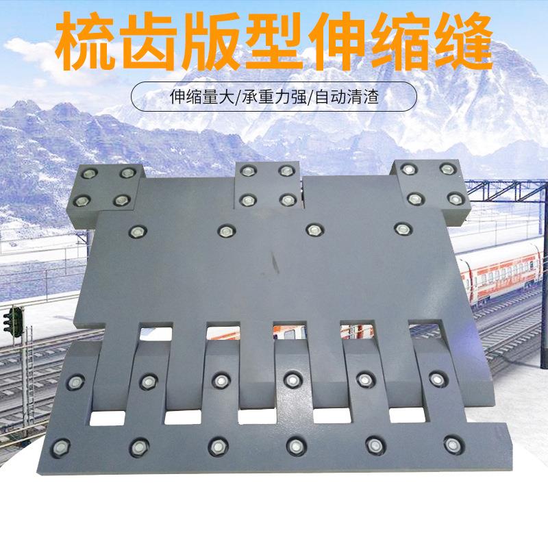 公路桥梁梳齿板伸缩缝多向变位SSFB钢齿缝D80D160120240型装置