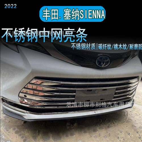 适用22款丰田塞纳SIENNA不锈钢中网装饰亮条塞纳改装专用汽车配件