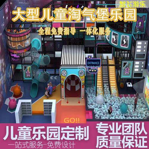 大小型室内淘气堡儿童乐园设备游乐场生产益智
