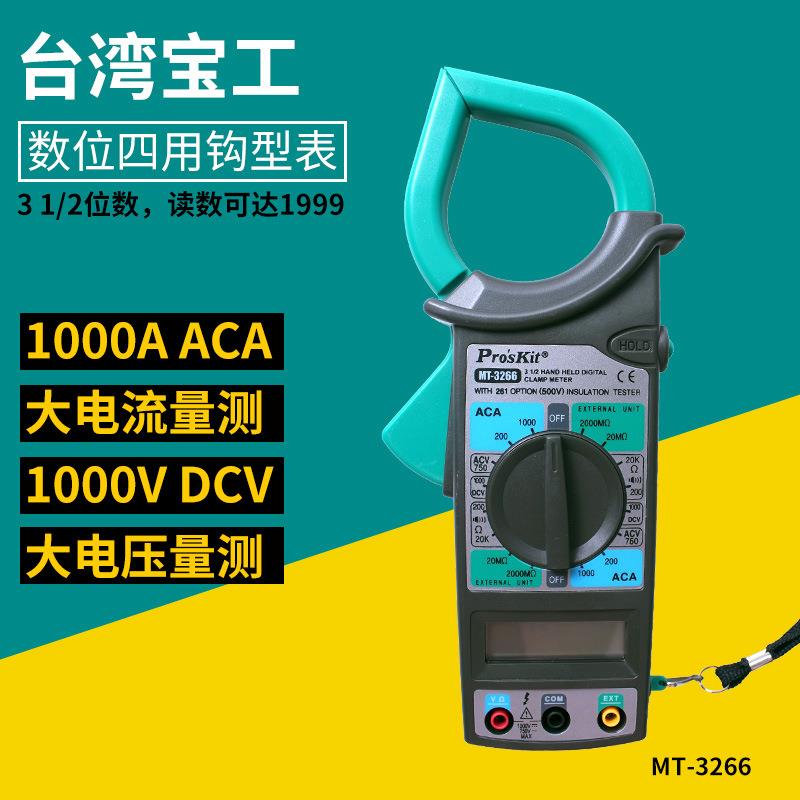 宝工MT-3266数显钳形表电流表交直流数字万用表万用表钳表勾表