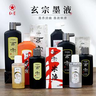 红星玄宗墨汁书法专用大瓶油烟墨国画书画文房四宝书法墨汁墨液