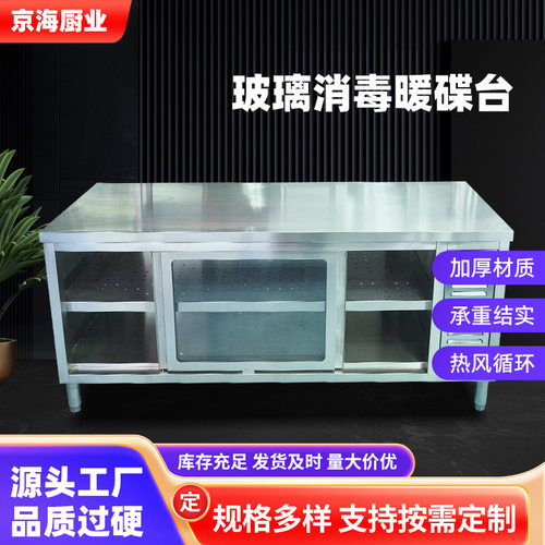 玻璃透明暖碟台热风循环加厚操作台商用不锈钢保温消毒工作台厨房