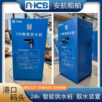 生产24H智能供水桩码头智能取水装置船舶岸上生活用水供水站