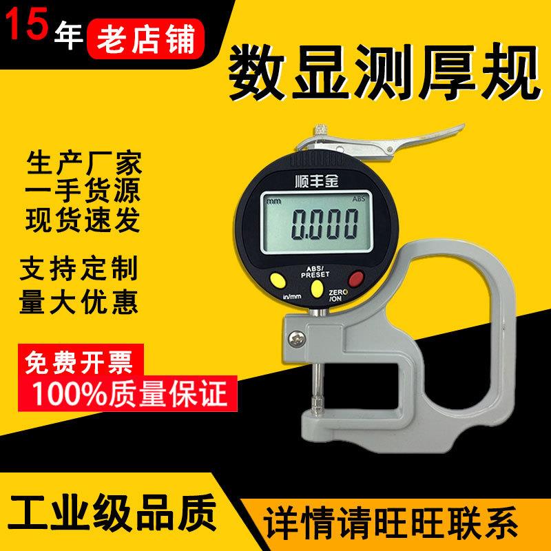 顺丰金数显百分千分测厚规厚度表仪表计0.001mm纸张薄膜布料皮革