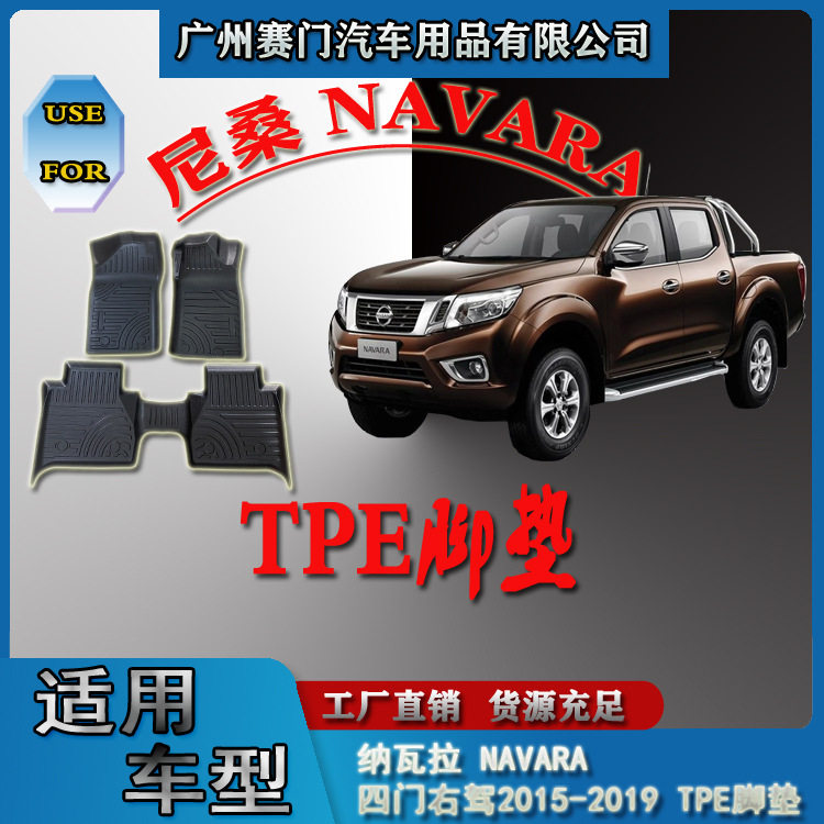 汽车改装件NAVARA四门右驾2015-2019款 TPE脚垫皮卡内饰尼桑np300