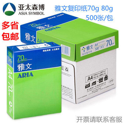 亚太森博绿黄雅文70gA4A3复印打印纸80克a4办公白纸打印单包500张