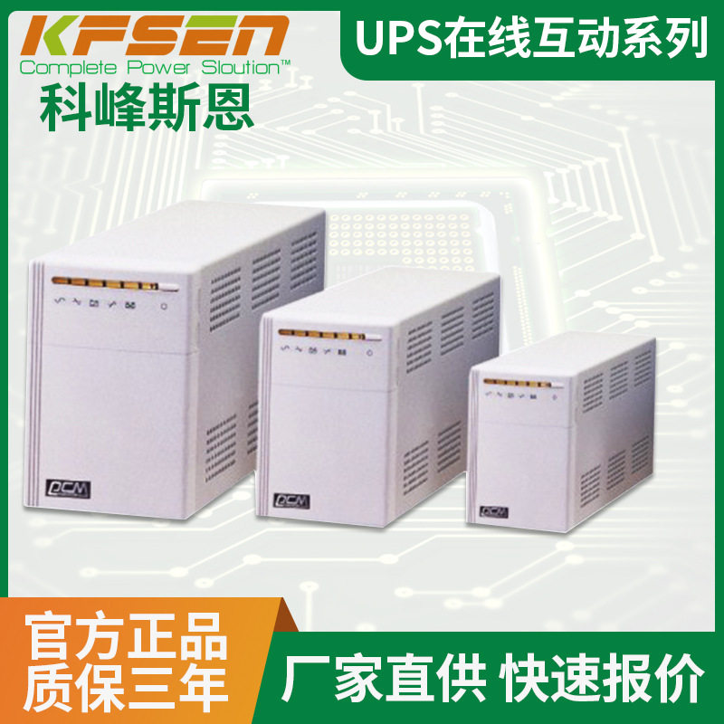UPS在线互动系列小型通信设备资讯家电安全系统KIN-1K不间断电源