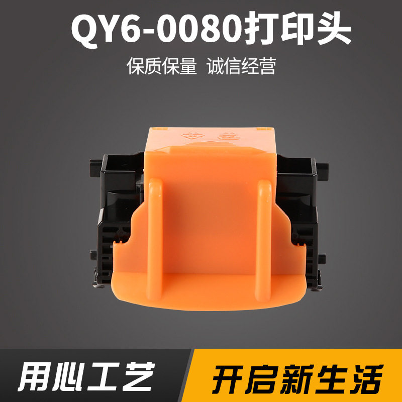 适用于QY6-0080 喷头 IP4880 IP4980 IX6580 MG5280 打印头供应