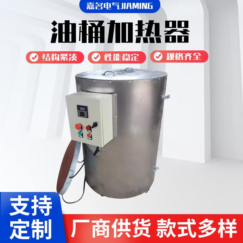 供应200L自控温油桶加热器工业油脂沥青油漆不锈钢油桶加热器