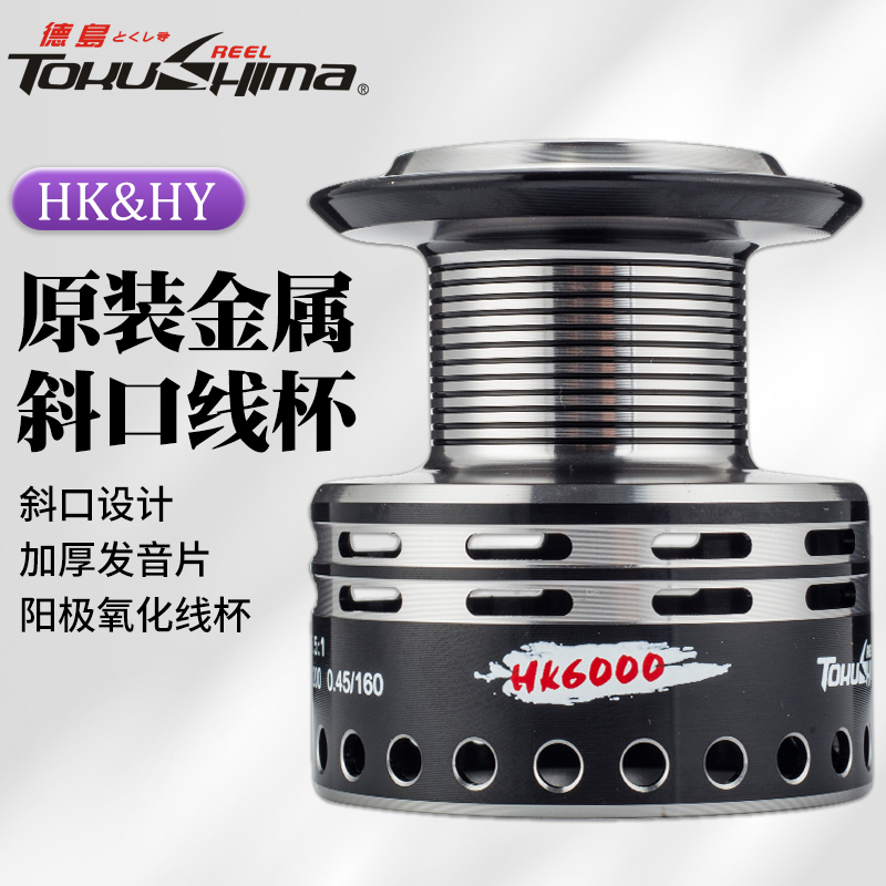 德岛纺车轮线杯HK/HY全金属线杯鱼线轮备用线杯鱼线轮配件单线杯