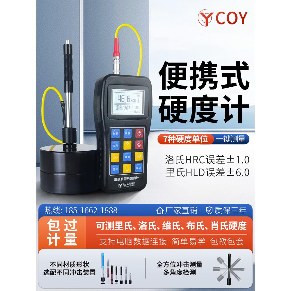 COY高精度洛氏硬度计便携式模具钢材里氏手持硬度测试仪TH110自动