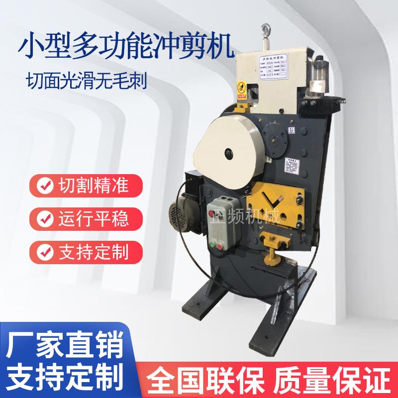 多功能联合冲剪机角铁槽钢切断机小型角钢扁铁冲孔剪切一体机