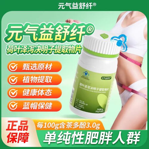 元气益舒纤官方正品荷叶泽泻决明子肥胖人群懒人燃脂大肚腩