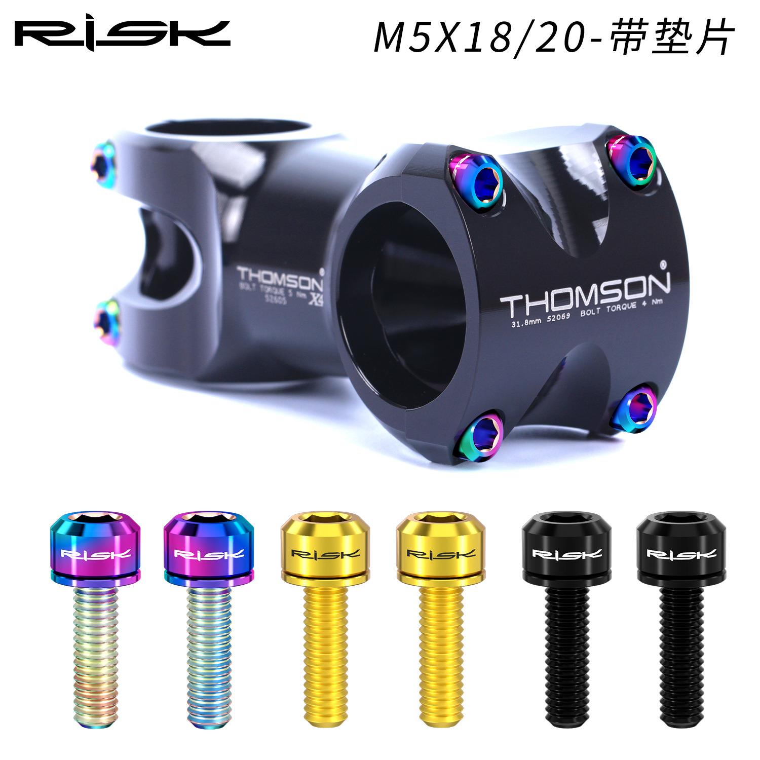 RISK钛合金把立螺丝 M5x18/20带垫片山地自行车把横前叉固定螺丝