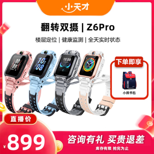 【支持全网比价】 小天才电话手表Z6Pro少年版防水定位4G全网通儿童学生视频通话双摄正品旗舰店