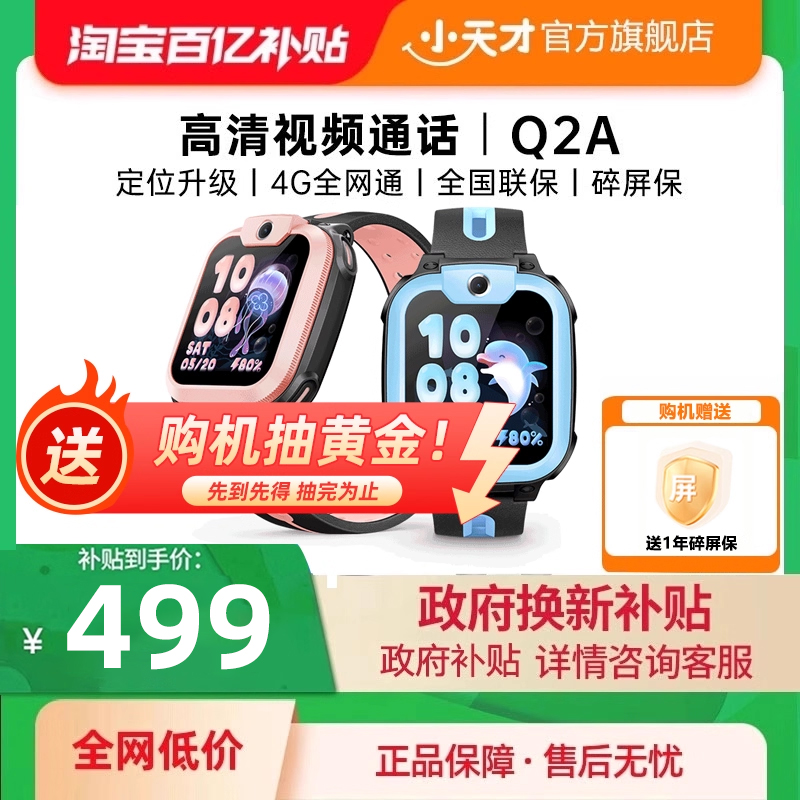 【政府补贴15%】小天才电话手表Q2A新款儿童4G全网通视频通话精准定位游泳防水学生智能手表正品官方旗舰店