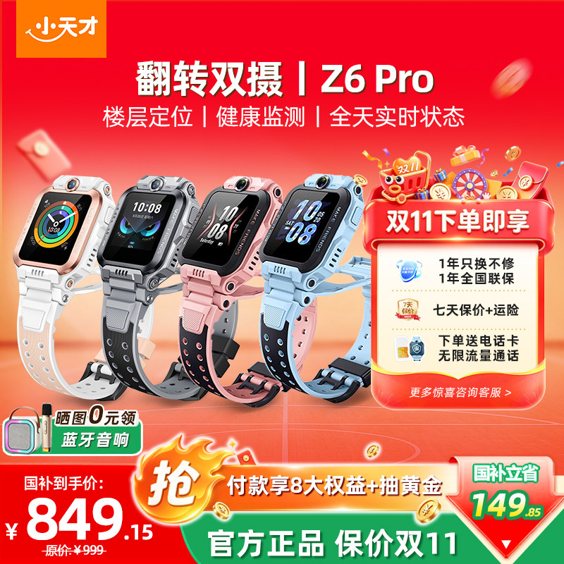 【官方正品】 小天才电话手表Z6Pro少年版前后双摄精准楼层定位4G全网通儿童学生视频通话防水正品旗舰店