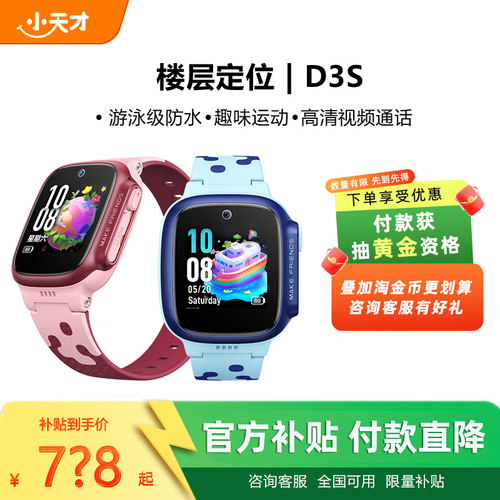 【付款！抽黄金】小天才电话手表D3S学生儿童智能楼层定位4G全网通视频通话防水小男女孩表官方正品旗舰店