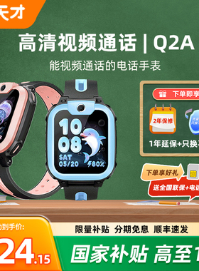 【国家补贴15%】小天才电话手表Q2A新款儿童4G全网通U5视频通话q3精准定位防水小学生智能手表正品官方旗舰