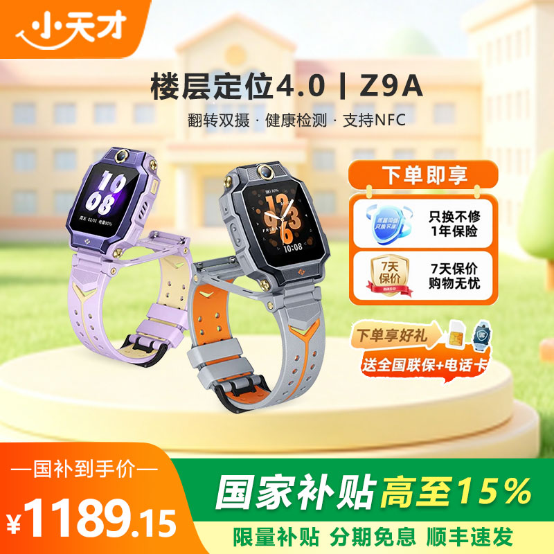 【官方正品】小天才电话手表Z9A精准楼层定位NFC智能儿童4G全网通学生翻转双摄视频通话旗舰店2026年新款手表图片