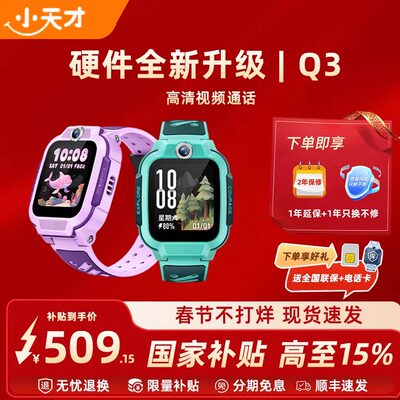 【政府补贴15%】小天才电话手表Q3儿童4G全网通U5视频通话精准定位生活防水学生Q2A智能手表正品官方旗舰店