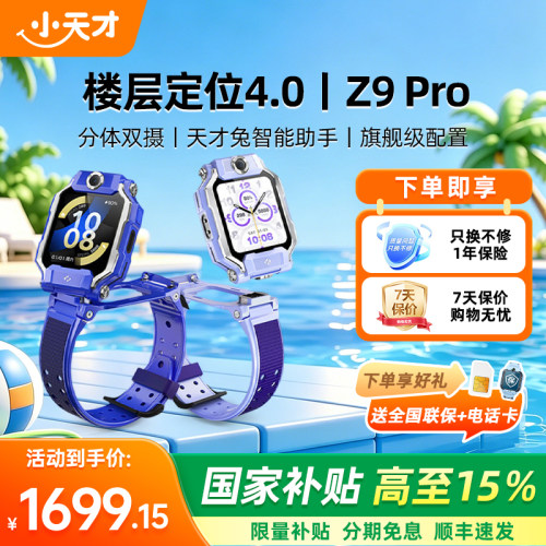 【政府补贴15%】小天才电话手表Z9pro双摄视频通话4G全网通防水定位智能正品官方旗舰店学生少年2026新款Z9表