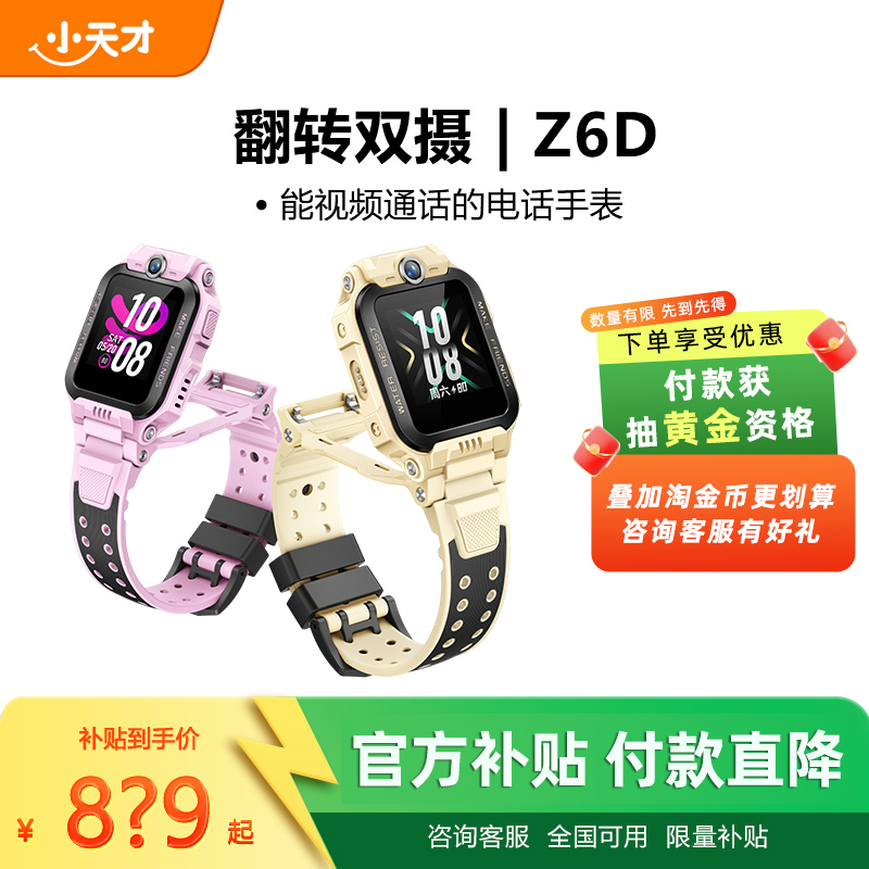 【当天发货】小天才电话手表Z6D儿童防水学生4G全网通智能手表前后双摄视频通话精准定位官方旗舰店