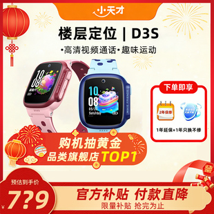 【当天发货】小天才电话手表D3S学生儿童智能精准楼层定位4G全网通视频通话腕表官方正品旗舰店