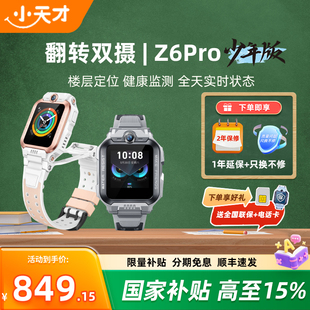 【国家补贴15%】 小天才电话手表Z6Pro少年版前后双摄精准楼层定位4G全网通儿童学生视频通话防水正品旗舰店