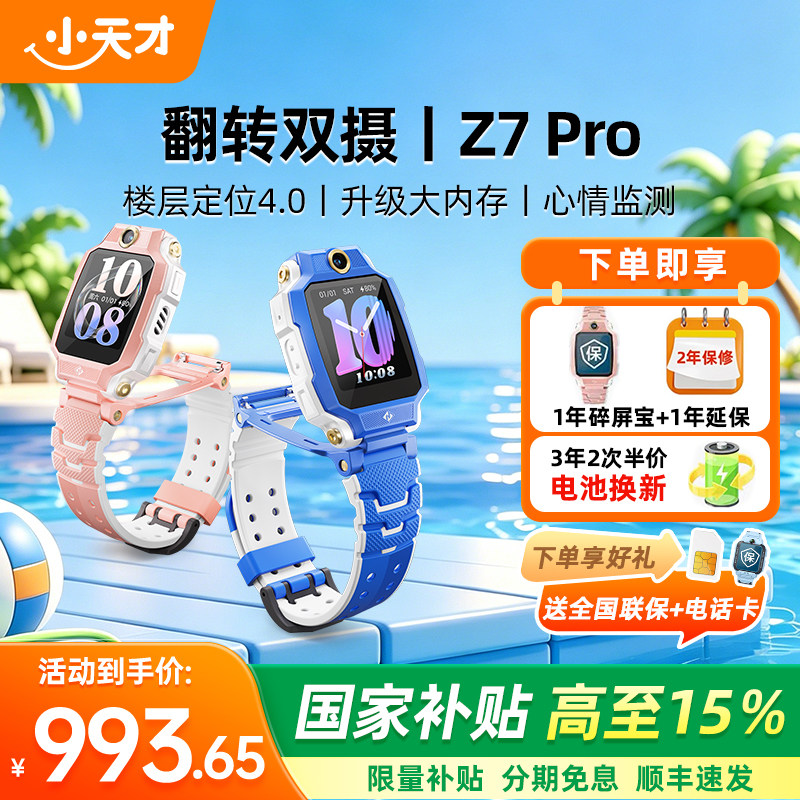 小天才电话手表新款Z6Pro少年版z6防水定位前后双摄4G全网通学生儿童视频通话正品官方旗舰店 - 86线报