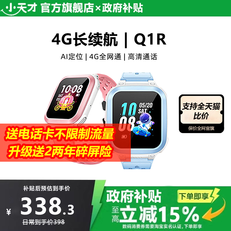 【政府补贴15%】小天才电话手表Q1R4G全网通定位智能防水儿童电话手表官方正品旗舰店小学生入门款通话长续航